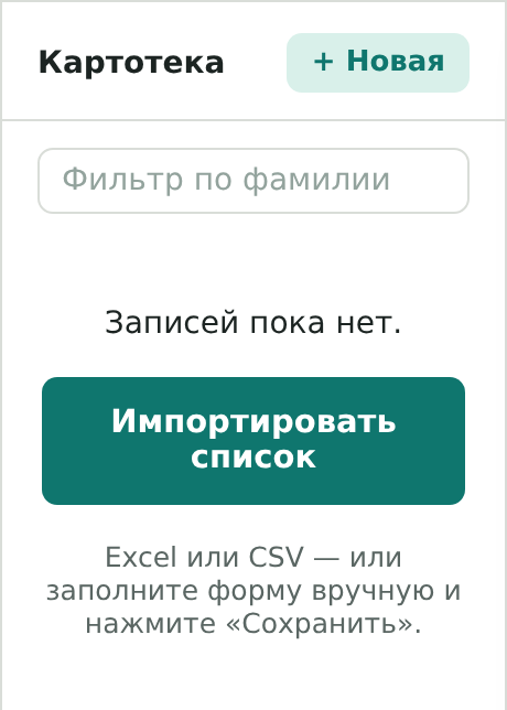 Пустая картотека с кнопкой импорта списка сотрудников из Excel или CSV