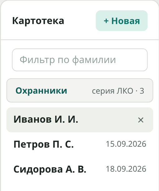 Верх панели «Картотека» сервиса: фильтр по фамилии, секция «Охранники · серия ЛКО» и список сотрудников с датами выдачи; данные демонстрационные