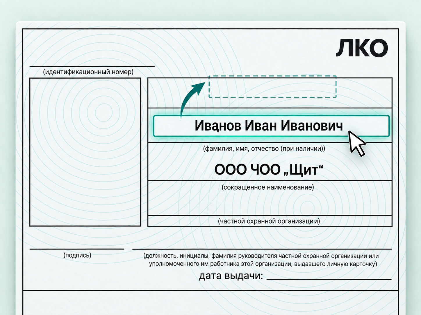 Перетаскивание строки ФИО в фактическое положение на бланке